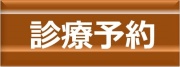 インターネット予約