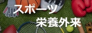 スポーツ栄養外来