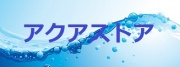 アクアストア