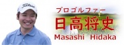 日高将史プロ