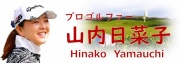 山内日菜子プロ
