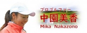 中園美香プロ